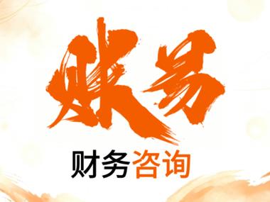 財務咨詢